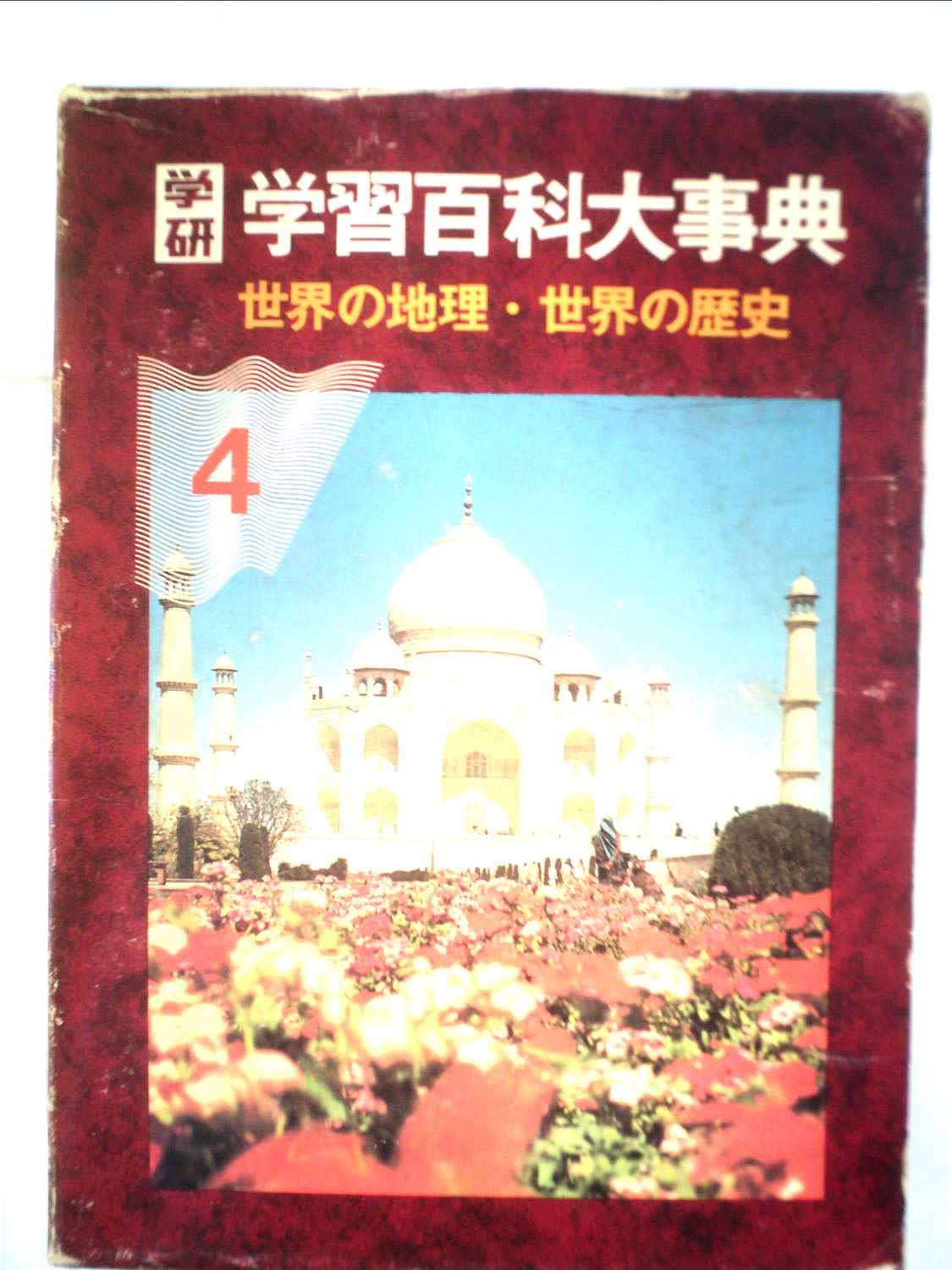 学研 学習百科大事典 第4巻 (世界の地理、世界の歴史) | 古岡秀人